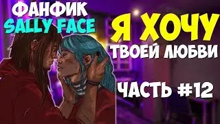 Озвучка Фанфика Sally Face - Я ХОЧУ ТВОЕЙ ЛЮБВИ №12