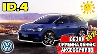 VW ID.4 2022 / Обзор ОРИГИНАЛЬНЫХ аксессуаров