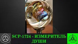 SCP-1724 - Измеритель души