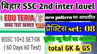 Eduteria bssc inter level practice set 08 | #bssc #bsscinterlevelpracticeset