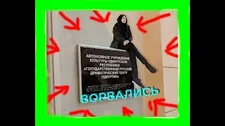 Ворвались в Театр // Государственный Русский Драматический Театр Удмуртии // Ижевск // Пычас