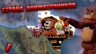 СТРАНА АНИМАТРОНИКОВ (ФНАФ) В HEARTS OF IRON 4 ПРОХОЖДЕНИЕ #1
