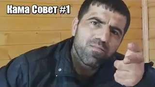 Кама Пуля Совет