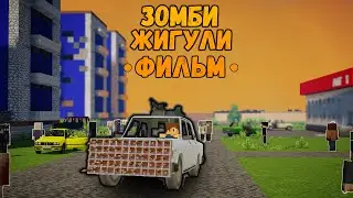 ЗОМБИ ЖИГУЛИ ФИЛЬМ