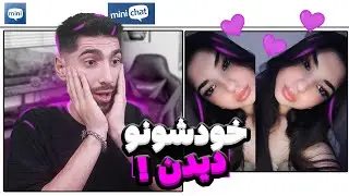 وقتی ایرانی‌ها خودشونو تو مینی‌چت می‌بینن 😱😂