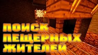 Поиск Пещерных Жителей (23 серия) Покемоны Minecraft Pixelmon