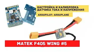 Ardupilot Matek F405 Wing #5 Configuring and Calibrating Current and Voltage Sensor Arduplane 