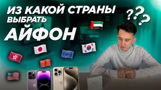 Какие ограничения в работе сегодня есть на Айфонах? И из какой страны лучше покупать Айфон?