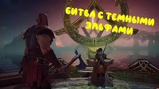 БИТВА С ТЕМНЫМИ ЭЛЬФАМИ. "God Of War" №7 [без комментариев]
