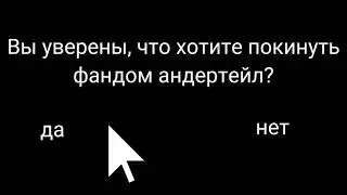 💔[До встречи.. ]💔меме. Undertale au