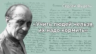 Презентация книги писем Сергея Фуделя
