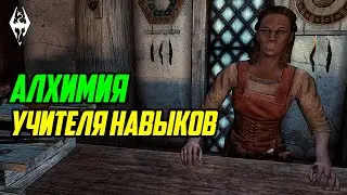 The Elder Scrolls | Учителя навыков в Скайриме: АЛХИМИЯ