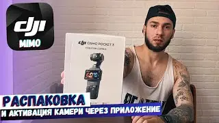 DJI OSMO POCKET 3 CREATOR COMBO - РАСПАКОВКА И АКТИВАЦИЯ КАМЕРЫ ЧЕРЕЗ DJI MIMO