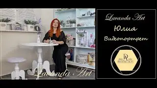 Юлия. Видеопортрет. Lavanda Art. D&Aproduction photo_video