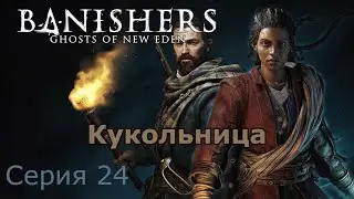 Кукольница. Banishers: Ghosts of New Eden, Серия 24