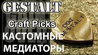 Кастомные медиаторы GESTALT CRAFT Picks