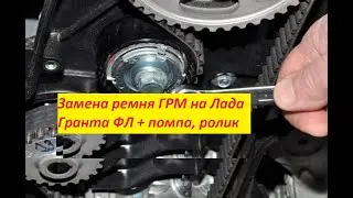 ☝💥Замена ремня ГРМ на Лада Гранта ФЛ + помпа, ролик натяжения и ремень генератора