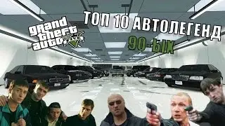ТОП 10 БАНДИТСКИХ АВТОЛЕГЕНД 90-ых В ГТА 5