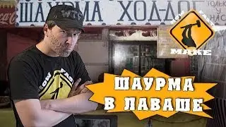 Как приготовить шаурму в лаваше