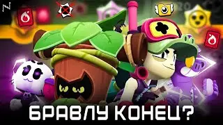 ГРЯДУЩАЯ ОБНОВА В БРАВЛ СТАРС - ПРОВАЛ?