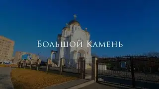 Большой Камень за 1 минуту