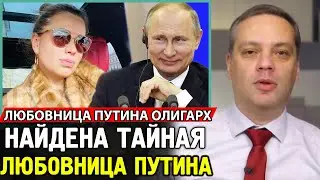 ТАЙНАЯ ДОЧЬ И ЛЮБОВНИЦА ПУТИНА НАЙДЕНЫ. Внебрачная Дочь Путина. Навальный Live
