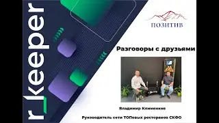 Разговоры с друзьями - Интервью с Владимиром Клименковым, часть 2