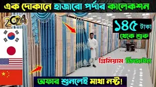 Porda Price In Bangladesh 2024😱Home Tex Porda Price In BD 2024🔥Chaina Porda Price In BD 2024