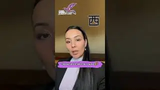 «Запад» на китайском языке 西 xī. Подробнее в этом видео 🤓#hsk1сдинароймин #китайскийязык