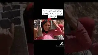 مساكن بناو المسجد بأياديهم ، ماتوا وبقا المسجد...partager svp