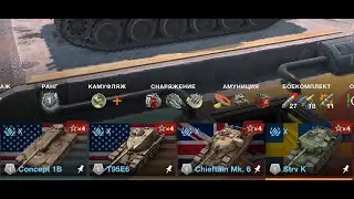 Сравниваю Strv K за 22к или Concept 1B + Chieftain Mk. 6 + T95E6 