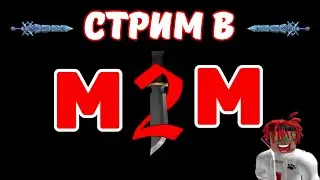 СТРИМ В ММ2 I Roblox