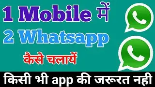 Ek Phone me double whatsapp kaise chalaye ? how to use 2 whatsapp in one phone