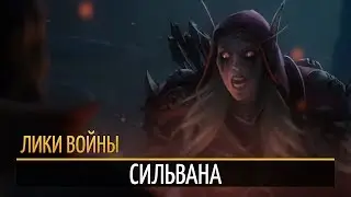 «Лики войны»: Сильвана