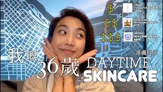 my DAYTIME SKINCARE ROUTINE (36 years old) // 我的36歲日間護膚程序！($ $$ $$$)
