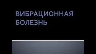 Vibration Disease. Lunyakov V.A.