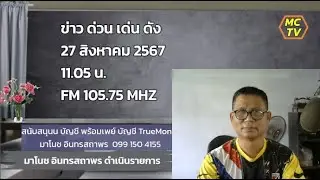 27 ส.ค.67 ข่าวด่วน เด่น ดัง โดย มาโนช Fm 105.75 Mhz อ.พิบูลมังสาหาร  จ.อุบลราชธานี