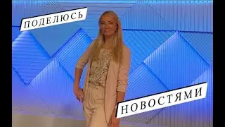 Поделюсь Новостями - Прямая Трансляция | Светлана Малькова