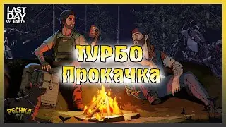 Быстрая прокачка Сезона 24! ТОП прокачка для Новичка! Last Day on Earth: Survival