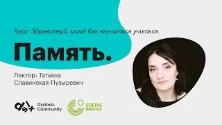 Память.