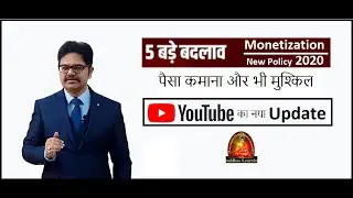 Youtube का नया Update. Monetization new Policy 2020. कौन से हैं वो 5 बड़े बदलाव??