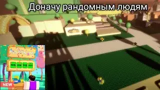 доначу игрокам в роблокс через pls donate