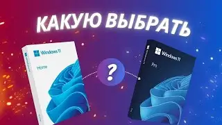 Windows 11 Pro или Home? Какую выбрать? Отличия редакций для игр и работы