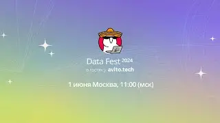 Data Fest 2024, день 8: офлайн в Москве 1 июня в гостях у Avito.Tech