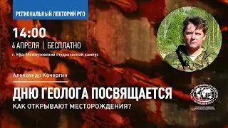 Как открываются месторождения? Александр Кочергин. Региональный лекторий РГО | 