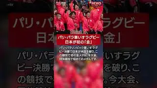 【2024年9月3日のNEWS 1 minute】 #shorts