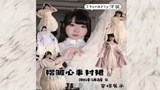 LolitaX褶皱心事衬裙测评讲解＆穿搭展示