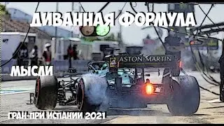 ФОРМУЛА 1 | ОБЗОР ГРАН-ПРИ ИСПАНИИ 2021 | МЫСЛИ | АНТРЕКОТ