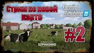 FS-22 Стрим по новой карты Шпаково (Скворцово)  для FARMINGSIMULATOR2022 #2 