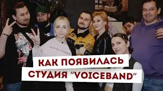 Как появилась студия озвучки VoiceBand